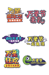 万圣节促销标签