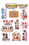 秋冬上新