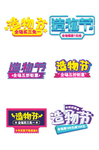 造物节促销艺术字体