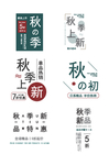 秋季上新