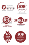 新品上市艺术字