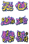 电商平台艺术字