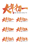 过大年艺术字