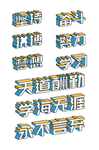 创意艺术字校园艺术字