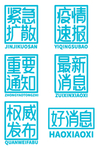 抗击疫情艺术字体