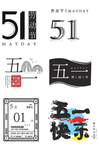 五一艺术字体