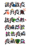 抗击疫情手写书法艺术字