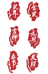 中国风印章字体