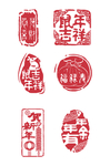 鼠年印章字体