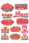 女王节促销标签