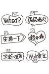 网络流行语