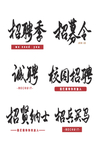 招聘艺术字