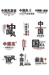 中国风家装