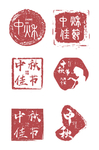 印章素材