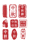 中秋节印章