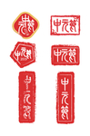 中秋节印章字体