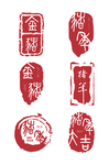 古风印章字体