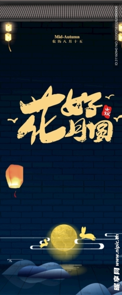 中秋展架
