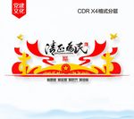 党建文化墙