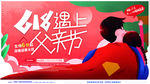 618遇上父亲节
