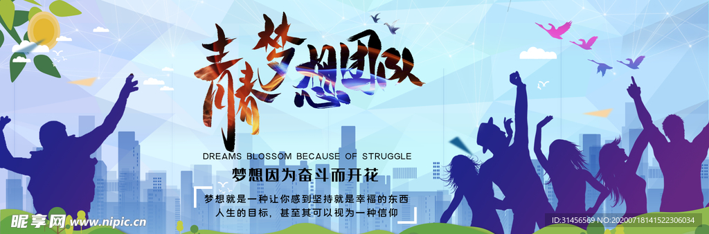 青春梦想