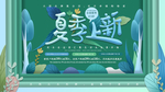 夏季上新