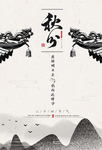 秋分
