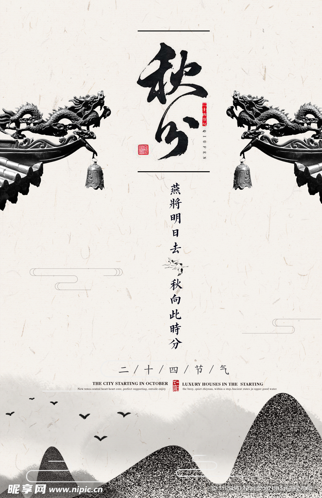 秋分