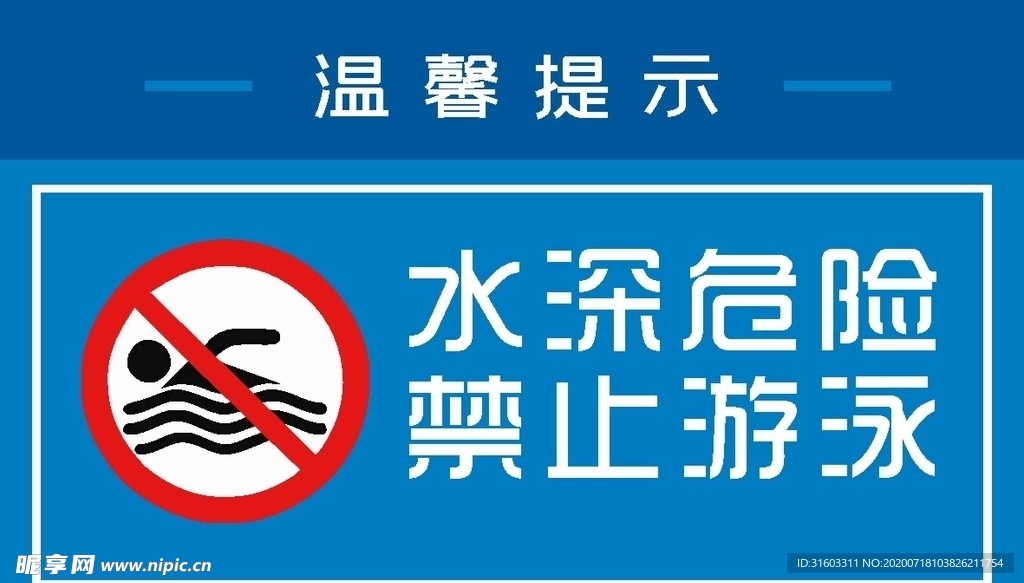 水深危险，禁止游泳