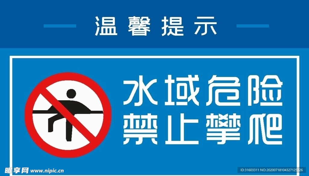 水域危险，禁止攀爬