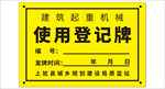 建筑起重机械使用登机牌