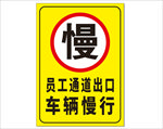 员工通道出口 车辆慢行