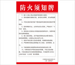 防火须知牌