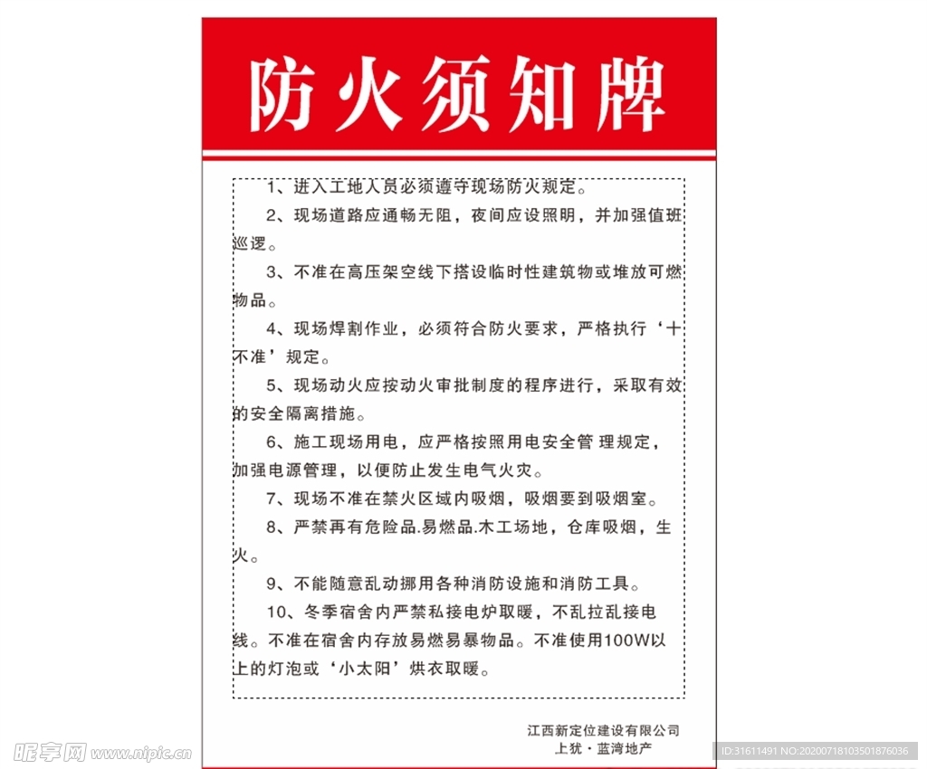 防火须知牌