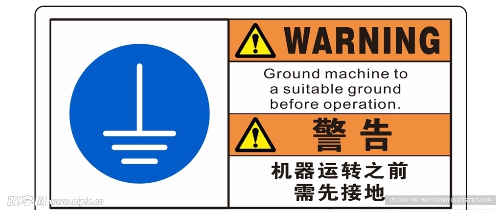 警告 机器运作需先接地