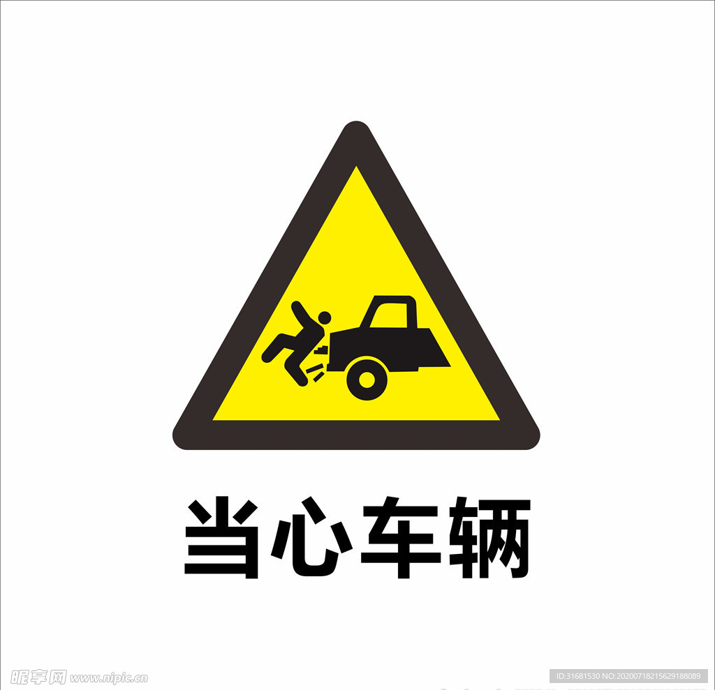 当心车辆