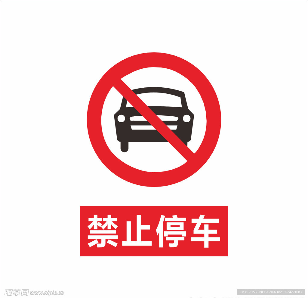 禁止停车