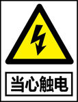 当心触电警示标志矢量