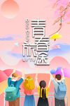 青春旅途毕业季