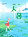 大暑海报