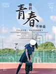 毕业季海报