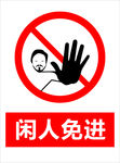 闲人免进