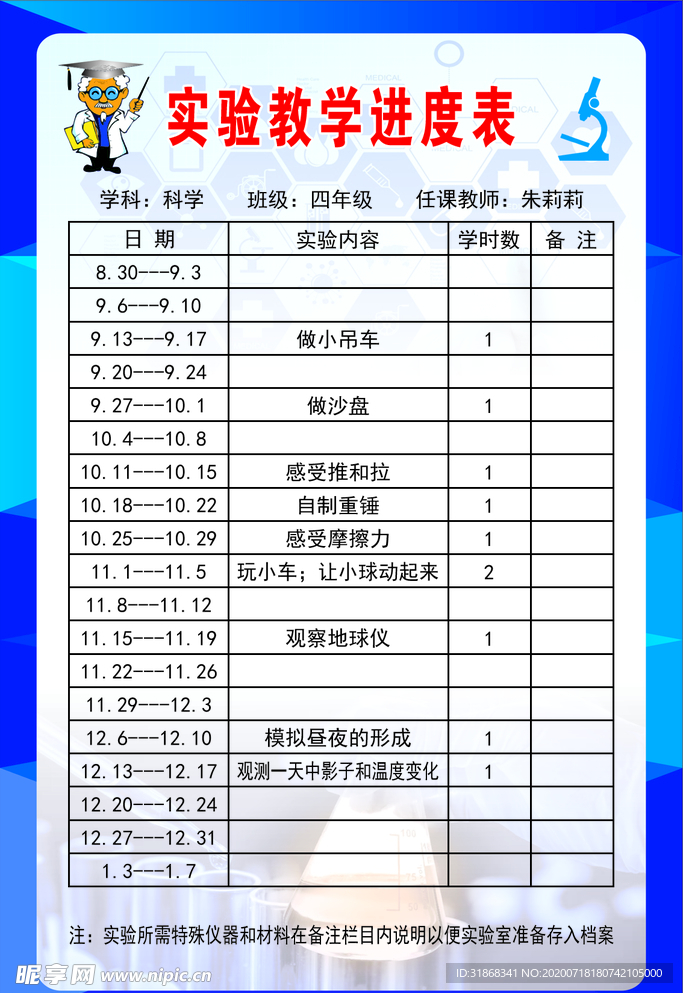四年级实验进度表