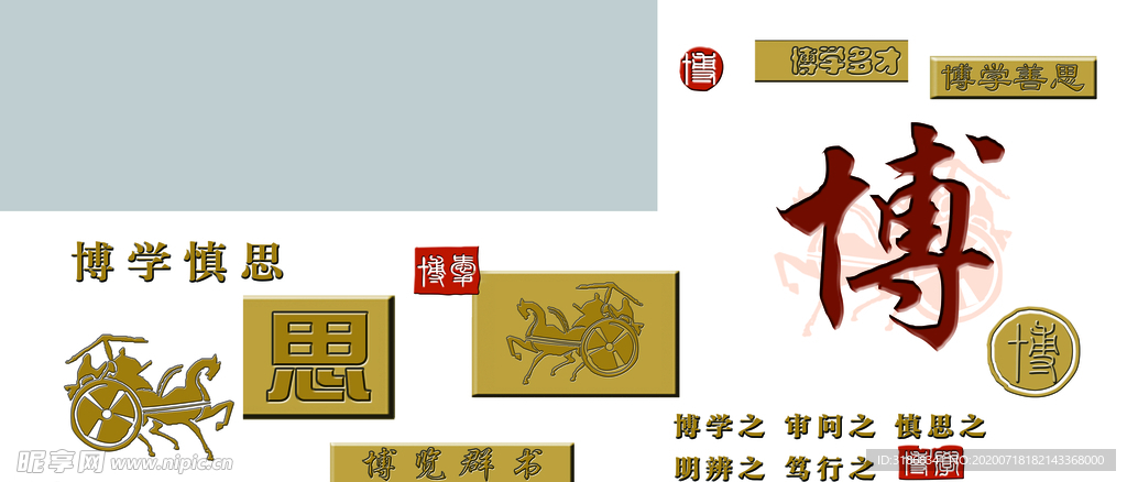 博学