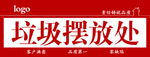 装饰装修公司垃圾摆放处写真展板