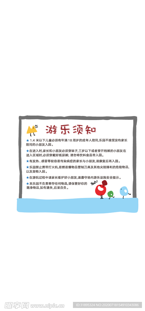 儿童游乐场须知