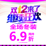 双11双12狂欢欢乐节日促销海