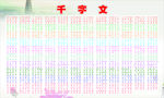 千字文