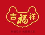 吉祥福