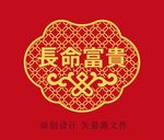 长命富贵